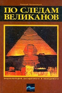 Книга По следам великанов