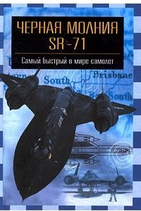 Книга `Черная молния` SR-71. Самый быстрый в мире самолет