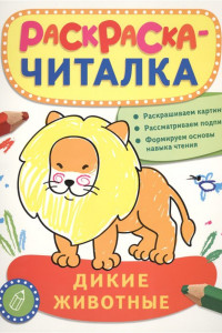 Книга Раскраска-читалка. Дикие животные