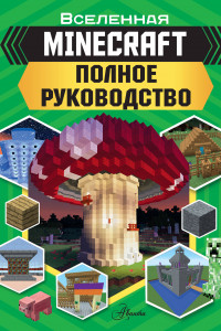 Книга MINECRAFT. Полное руководство