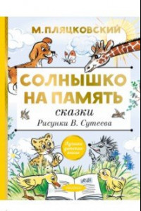 Книга Солнышко на память. Сказки. Рисунки В. Сутеева