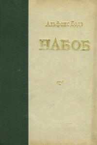 Книга Набоб