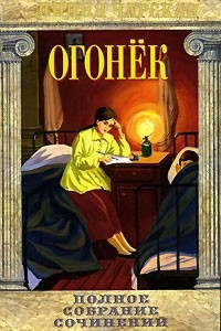 Книга Лидия Чарская. Полное собрание сочинений. Том 38. Огонек