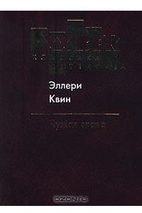 Книга Чужая слава