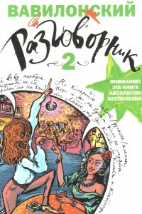 Книга Вавилонский разговорник–2