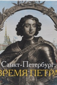 Книга Санкт-Петербург. Время Петра