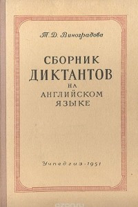 Книга Сборник диктантов на английском языке