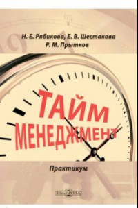 Книга Тайм-менеджмент. Практикум