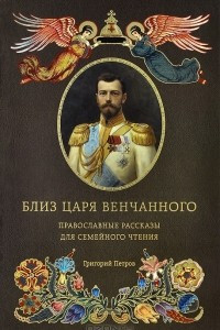 Книга Близ царя Венчанного