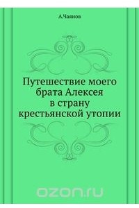 Книга Путешествие моего брата Алексея в страну крестьянской утопии