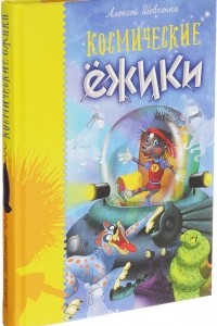 Книга Космические ёжики