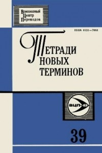 Книга Англо-русские термины по прикладной лингвистике и автоматической переработке текста. Методы анализа текста