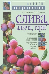 Книга Слива, алыча, терн