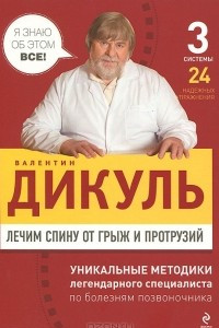 Книга Лечим спину от грыж и протрузий