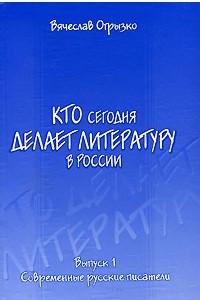 Книга Кто сегодня делает литературу в России. Выпуск 1. Современные русские писатели