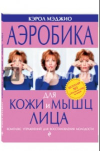 Книга Аэробика для кожи и мышц лица