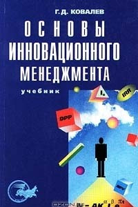 Книга Основы инновационного менеджмента. Учебник