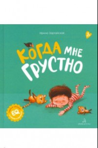 Книга Когда мне грустно