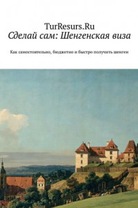 Книга Сделай сам: Шенгенская виза. Как самостоятельно, бюджетно и быстро получить шенген