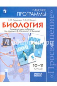 Книга Биология. 10-11 класс. Рабочие программы. Базовый уровень. Под редакцией Беляева Д. К.