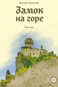 Книга Замок на горе