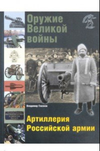 Книга Оружие Великой войны. Артиллерия Российской армии