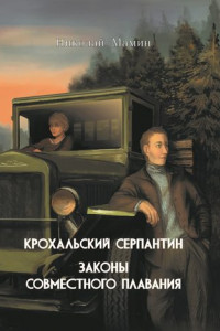 Книга Крохальский серпантин. Законы совместного плавания