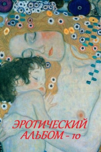 Книга Эротический альбом – 10