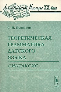 Книга Теоретическая грамматика датского языка. Синтаксис