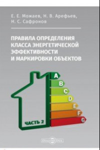 Книга Правила определения класса энергетической эффективности и маркировки объектов. Часть 2