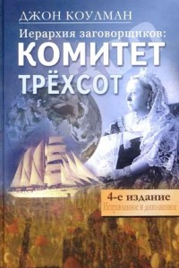 Книга Комитет трехсот