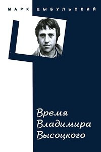 Книга Время Владимира Высоцкого