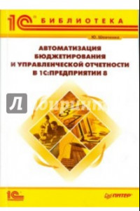 Книга Автоматизация бюджетирования и управленческой отчетности в 