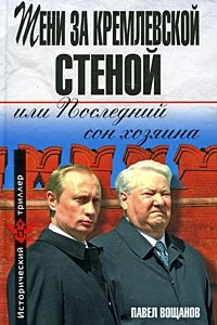 Книга Тени за Кремлевской стеной, или Последний сон хозяина