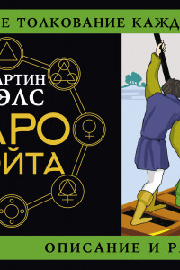 Книга Таро Уэйта. Детальное толкование каждой карты. Описание и расклады