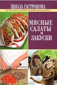 Книга Школа Гастронома. Мясные салаты и закуски