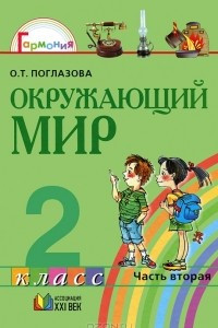 Книга Окружающий мир. 2 класс. В 2 частях. Часть 2