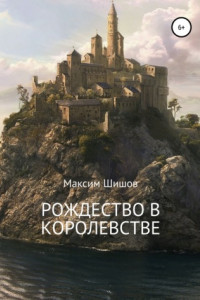 Книга Рождество в королевстве