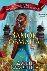 Книга Замок обмана