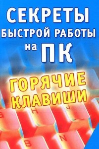 Книга Секреты быстрой работы на ПК. Горячие клавиши