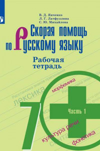 Книга Скорая помощь по русскому языку. Рабочая тетрадь. 7 класс. В 2-х ч. Ч. 1.