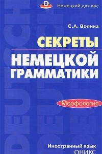 Книга Секреты немецкой грамматики. Морфология. Учебное пособие