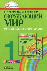 Книга Окружающий мир. 1 класс. Методические рекомендации