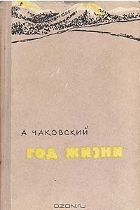 Книга Год жизни