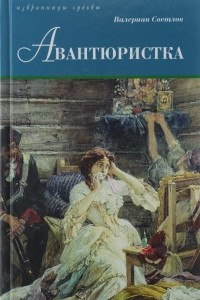 Книга Авантюристка