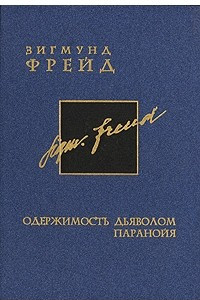 Книга Зигмунд Фрейд. Собрание сочинений в 26 томах. Том 3. Одержимость дьяволом. Паранойя