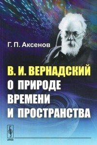 Книга В. И. Вернадский о природе времени и пространства