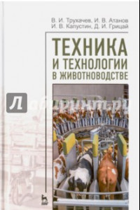 Книга Техника и технологии в животноводстве.Уч.пос