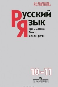 Книга Русский язык. Грамматика. Текст. Стили речи. 10-11 классы