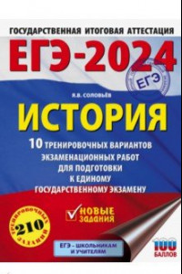 Книга ЕГЭ-2024. История. 10 тренировочных вариантов экзаменационных работ для подготовки к ЕГЭ